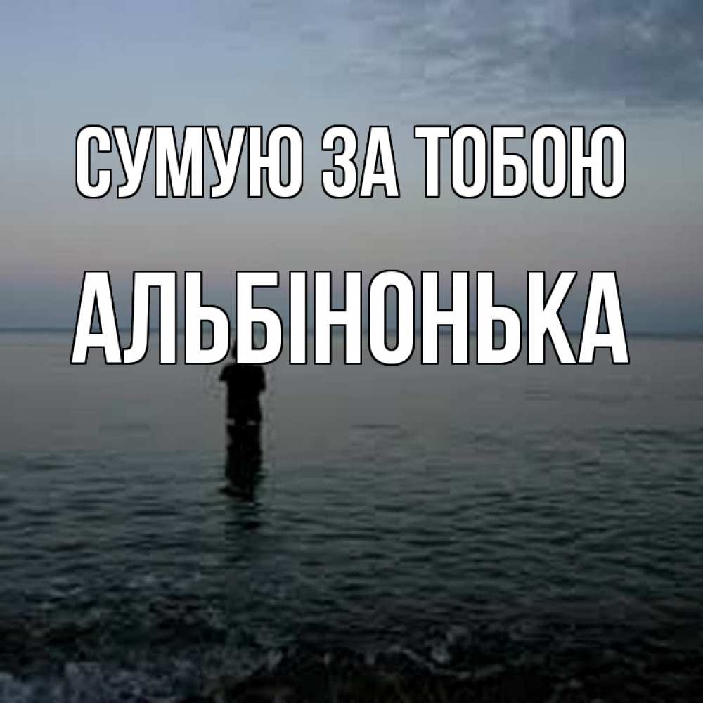Открытка на каждый день з підписом, Альбінонька Сумую за тобою скука Прикольна листівка з побажанням онлайн скачати безкоштовно 