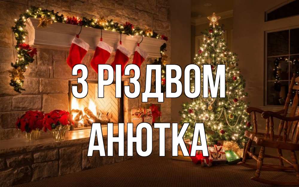 Открытка на каждый день з підписом, Анютка З Різдвом рождество Прикольна листівка з побажанням онлайн скачати безкоштовно 