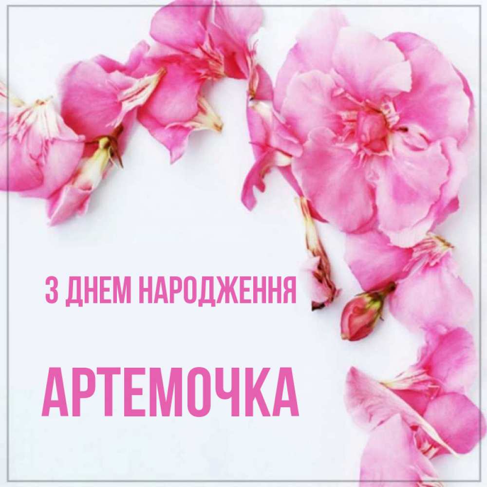 Открытка на каждый день з підписом, Артемочка З Днем народження Красивая открытка для поздравления с днем рождения Прикольна листівка з побажанням онлайн скачати безкоштовно 
