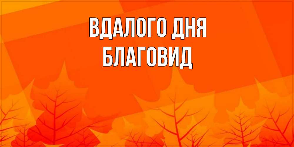 Открытка на каждый день з підписом, Благовид Вдалого дня осеннее настроение Прикольна листівка з побажанням онлайн скачати безкоштовно 
