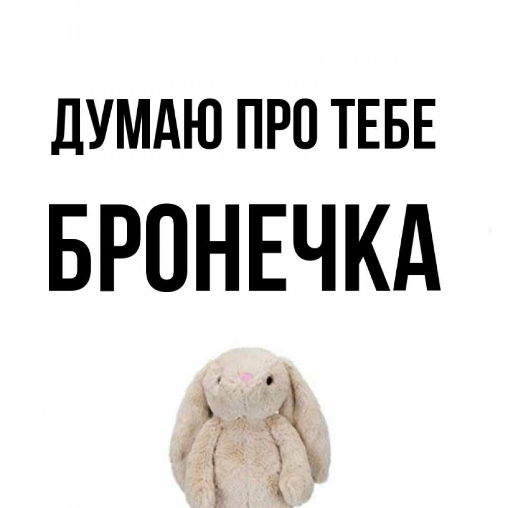 Открытка на каждый день з підписом, Бронечка Думаю про тебе открытки с текстами и подписями Прикольна листівка з побажанням онлайн скачати безкоштовно 