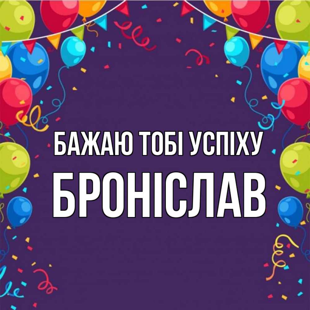 Открытка на каждый день з підписом, Броніслав Бажаю тобі успіху шары Прикольна листівка з побажанням онлайн скачати безкоштовно 