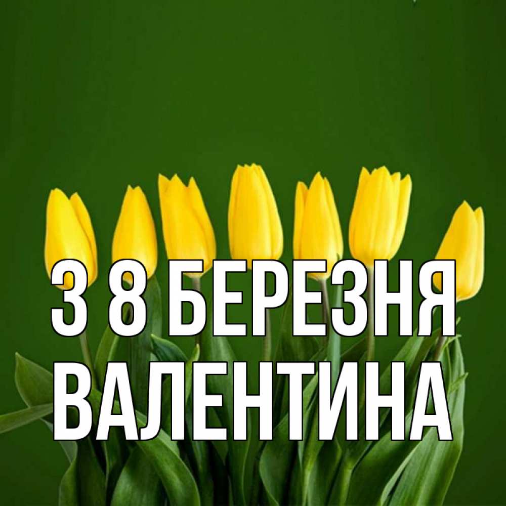 Открытка на каждый день з підписом, Валентина З 8 БЕРЕЗНЯ желтого цвета 3 Прикольна листівка з побажанням онлайн скачати безкоштовно 