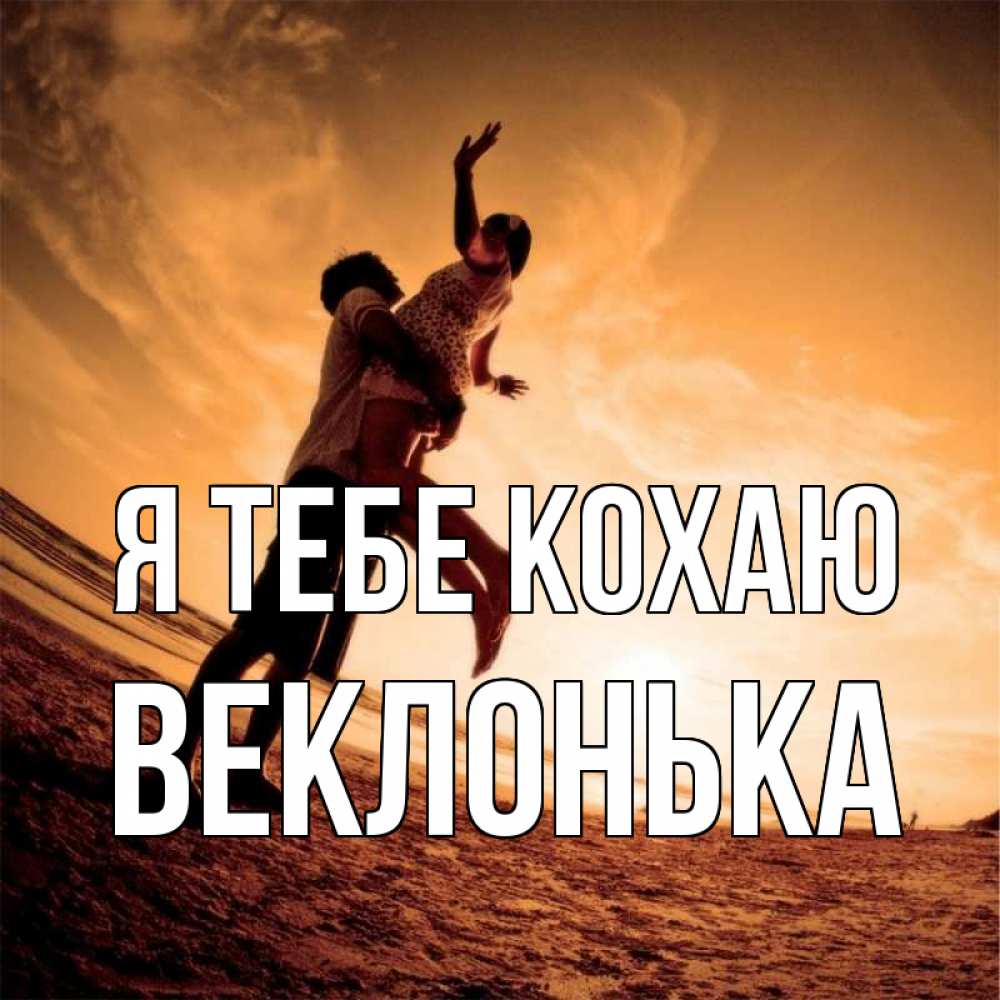 Открытка на каждый день з підписом, Веклонька Я тебе кохаю парень держит девушку Прикольна листівка з побажанням онлайн скачати безкоштовно 