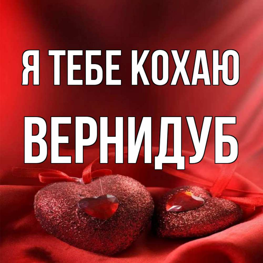 Открытка на каждый день з підписом, Вернидуб Я тебе кохаю с лентами Прикольна листівка з побажанням онлайн скачати безкоштовно 
