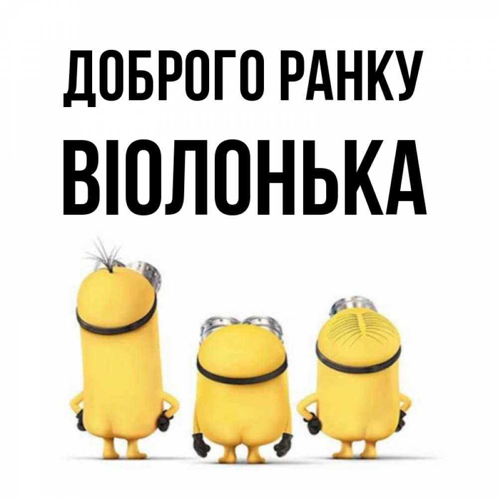 Открытка на каждый день з підписом, Віолонька Доброго ранку подписать открытку онлайн бесплатно Прикольна листівка з побажанням онлайн скачати безкоштовно 