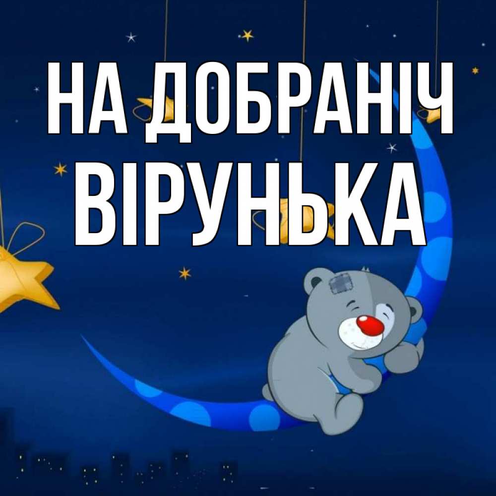 Открытка на каждый день з підписом, Вірунька На добраніч над городом Прикольна листівка з побажанням онлайн скачати безкоштовно 
