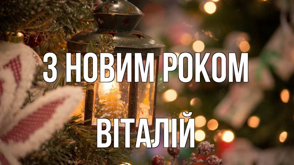 Открытка на каждый день з підписом, Віталій З новим роком новый год фонарик Прикольна листівка з побажанням онлайн скачати безкоштовно 