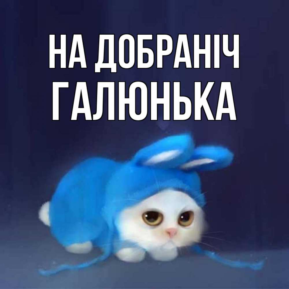 Открытка на каждый день з підписом, Галюнька На добраніч кот в голубом костюме кролика с ушками Прикольна листівка з побажанням онлайн скачати безкоштовно 