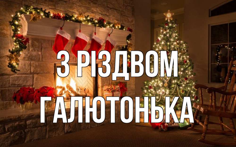 Открытка на каждый день з підписом, Галютонька З Різдвом рождество Прикольна листівка з побажанням онлайн скачати безкоштовно 