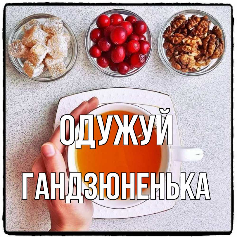 Открытка на каждый день з підписом, Гандзюненька Одужуй на столе Прикольна листівка з побажанням онлайн скачати безкоштовно 