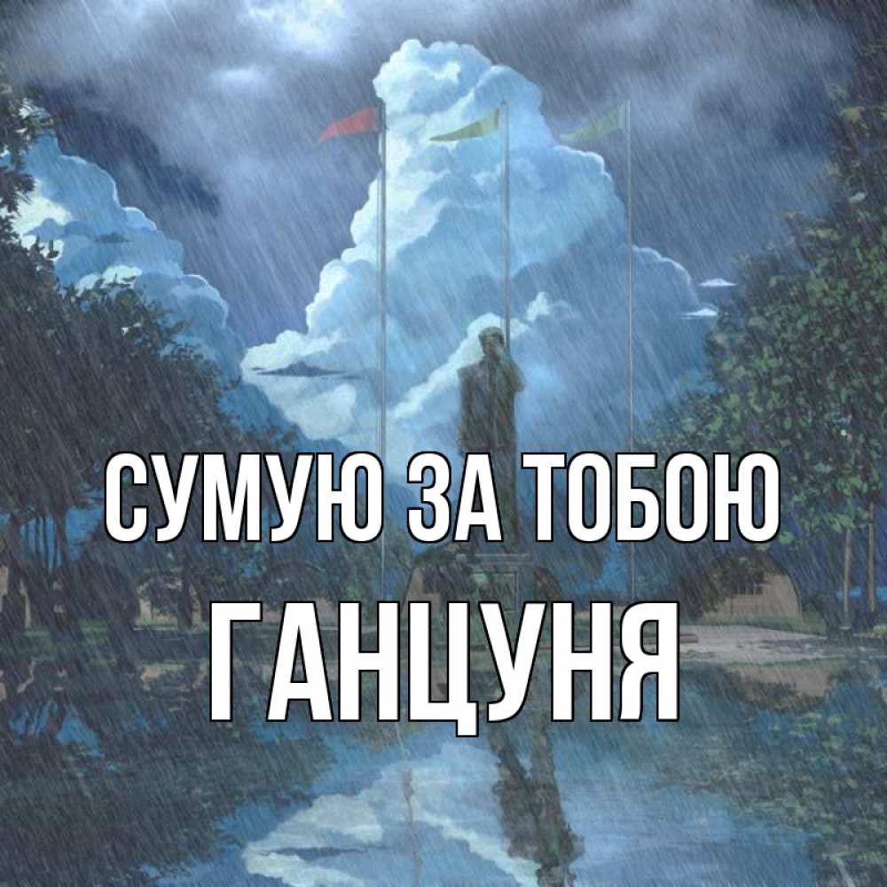 Открытка на каждый день з підписом, Ганцуня Сумую за тобою печалька Прикольна листівка з побажанням онлайн скачати безкоштовно 