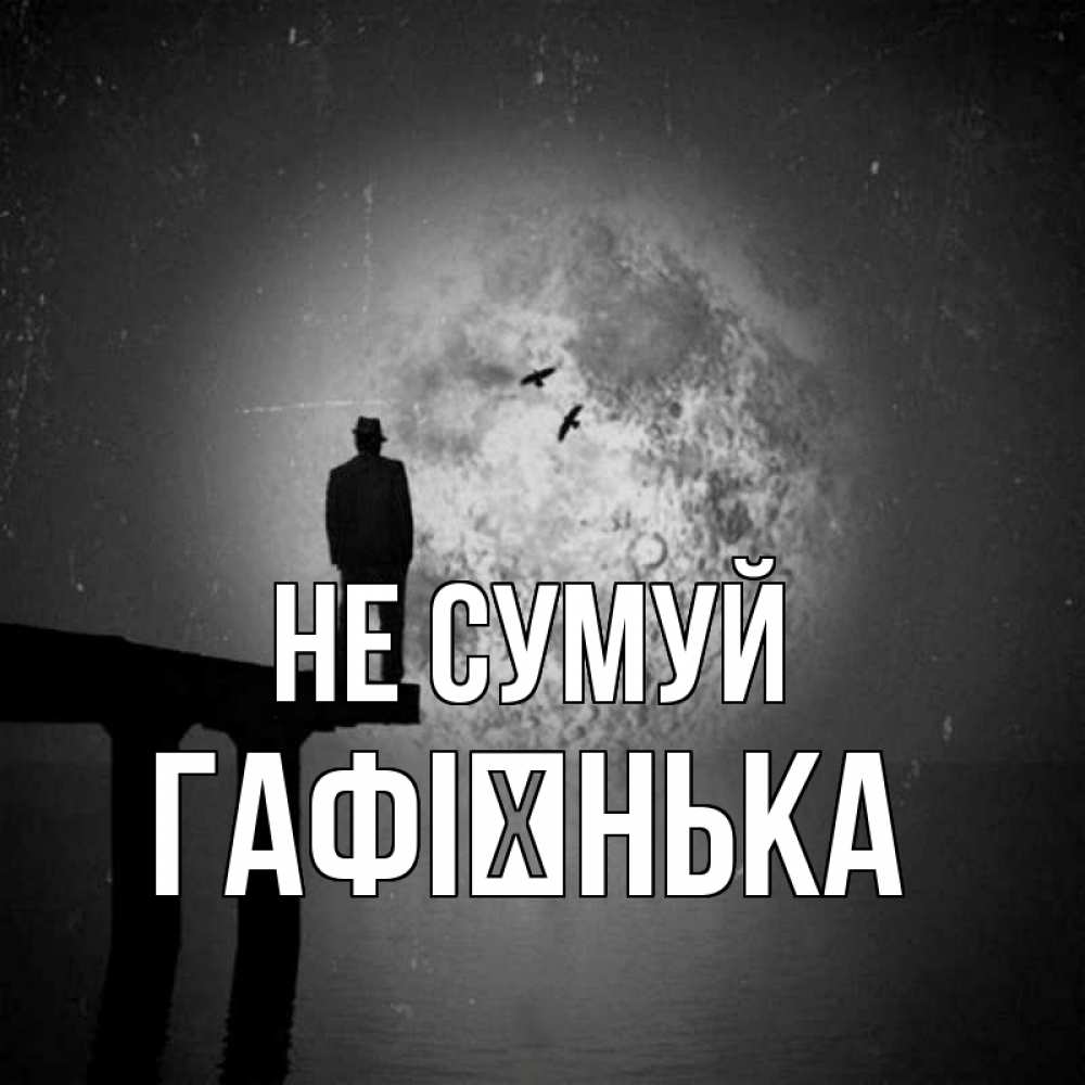 Открытка на каждый день з підписом, Гафієнька Не сумуй мужчина на мосту Прикольна листівка з побажанням онлайн скачати безкоштовно 