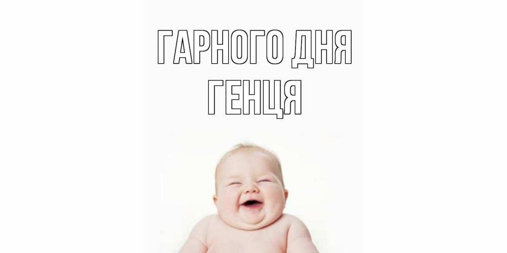 Открытка на каждый день з підписом, Генця Гарного дня открытка для поднятия настроения Прикольна листівка з побажанням онлайн скачати безкоштовно 