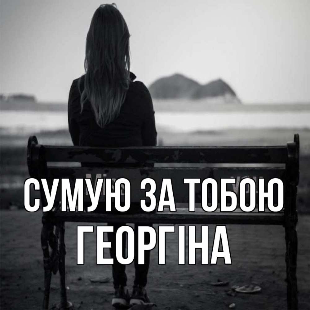 Открытка на каждый день з підписом, Георгіна Сумую за тобою девушка одна Прикольна листівка з побажанням онлайн скачати безкоштовно 