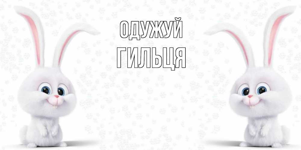 Открытка на каждый день з підписом, Гильця Одужуй не болей с зайцем Прикольна листівка з побажанням онлайн скачати безкоштовно 