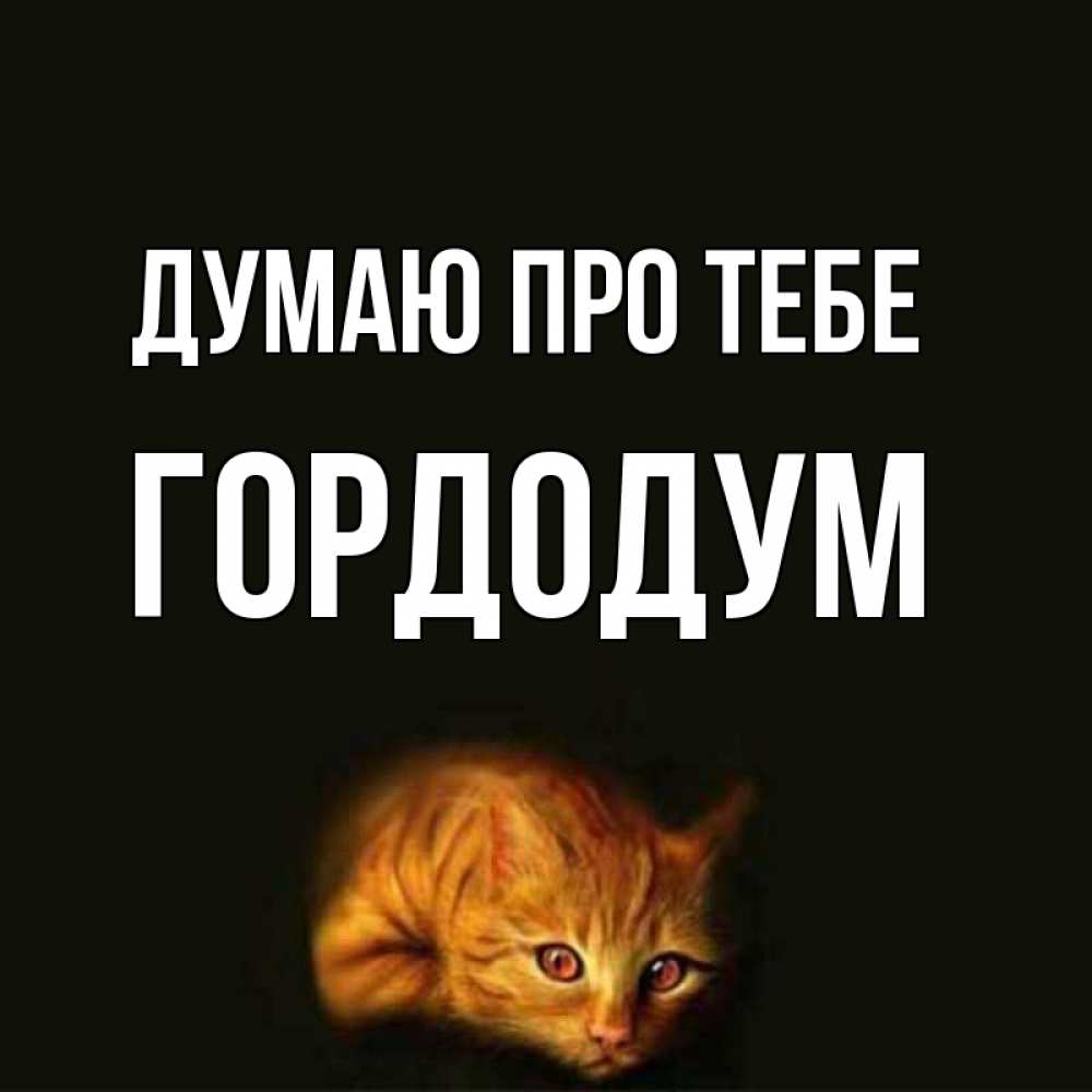 Открытка на каждый день з підписом, Гордодум Думаю про тебе рыжий Прикольна листівка з побажанням онлайн скачати безкоштовно 