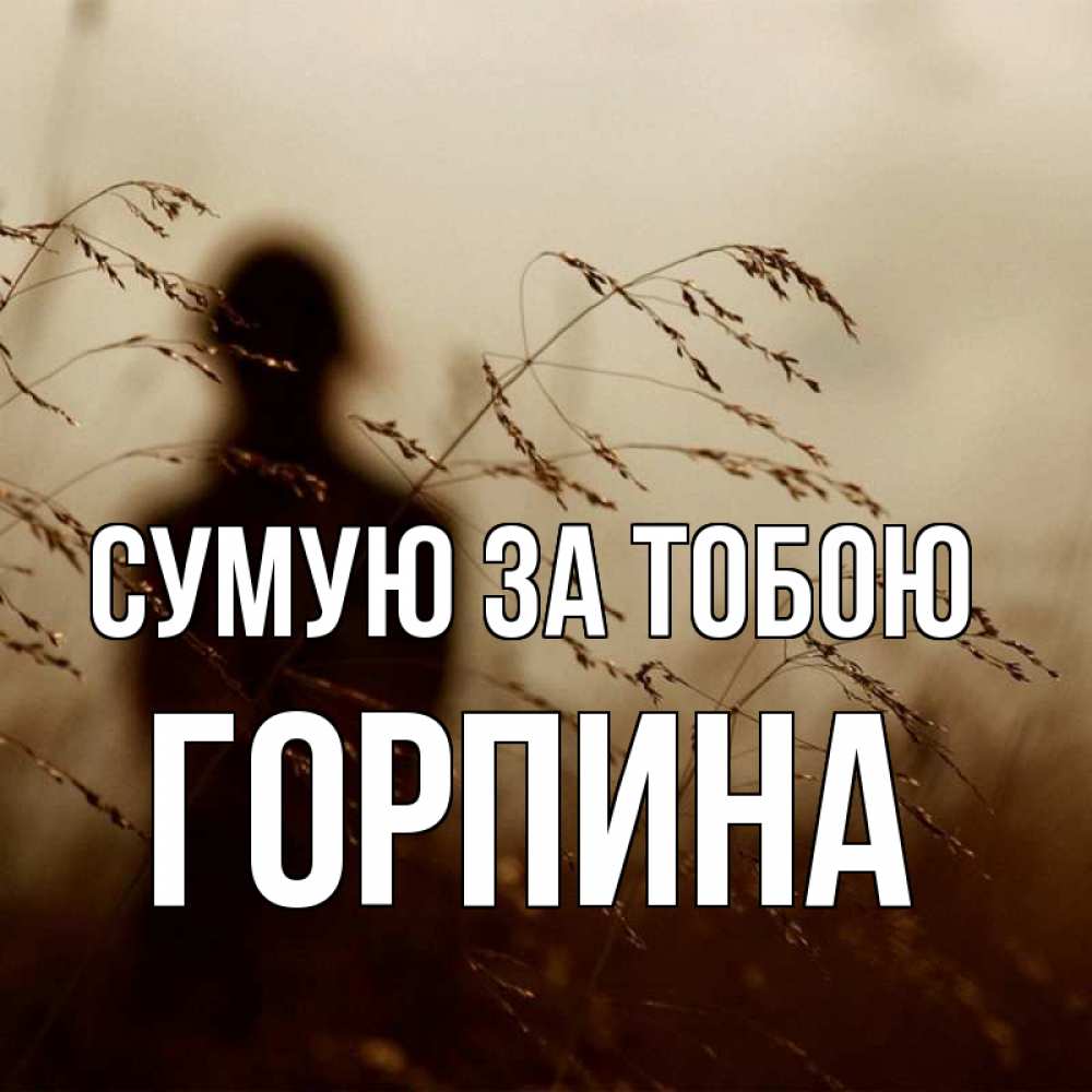 Открытка на каждый день з підписом, Горпина Сумую за тобою силуэт девушки Прикольна листівка з побажанням онлайн скачати безкоштовно 