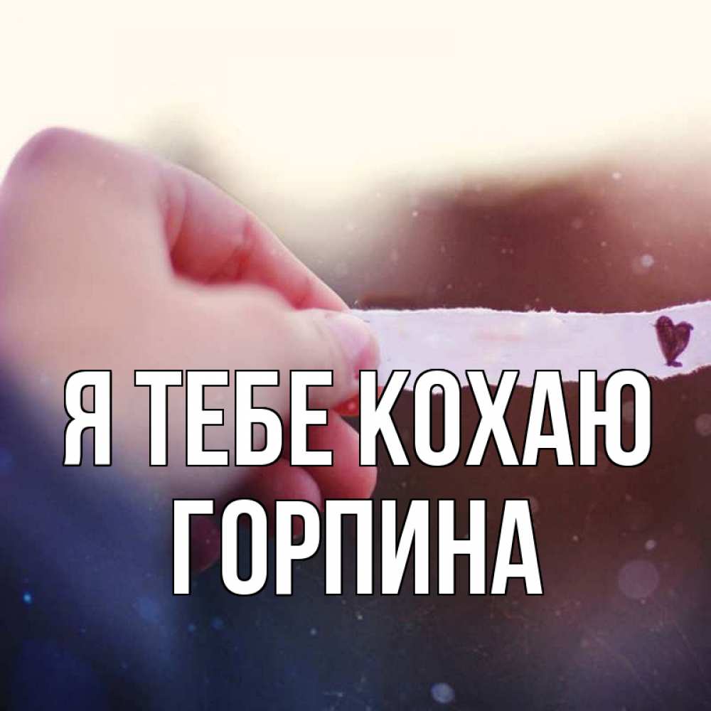 Открытка на каждый день з підписом, Горпина Я тебе кохаю для тебя Прикольна листівка з побажанням онлайн скачати безкоштовно 