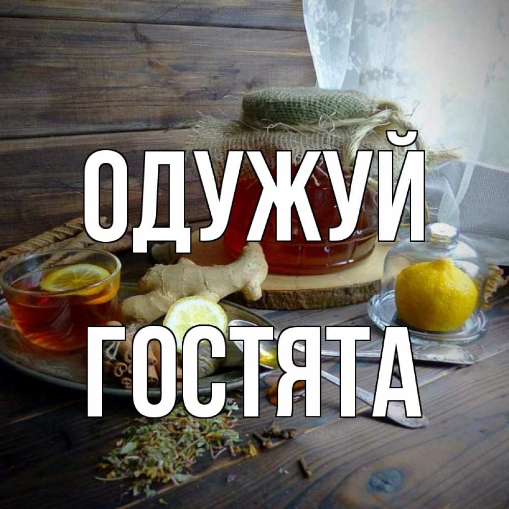 Открытка на каждый день з підписом, Гостята Одужуй банка с медом Прикольна листівка з побажанням онлайн скачати безкоштовно 