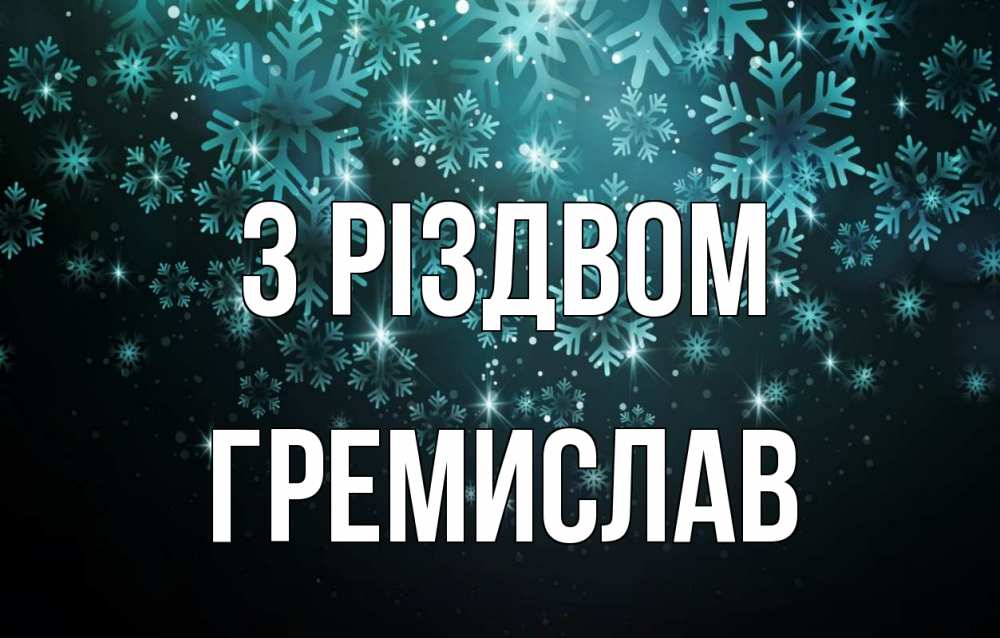 Открытка на каждый день з підписом, Гремислав З Різдвом Снежинки Прикольна листівка з побажанням онлайн скачати безкоштовно 