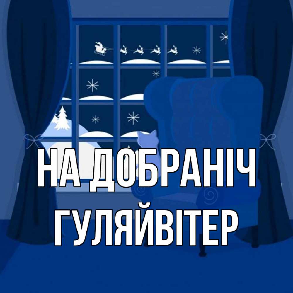 Открытка на каждый день з підписом, Гуляйвітер На добраніч зимняя тема Прикольна листівка з побажанням онлайн скачати безкоштовно 