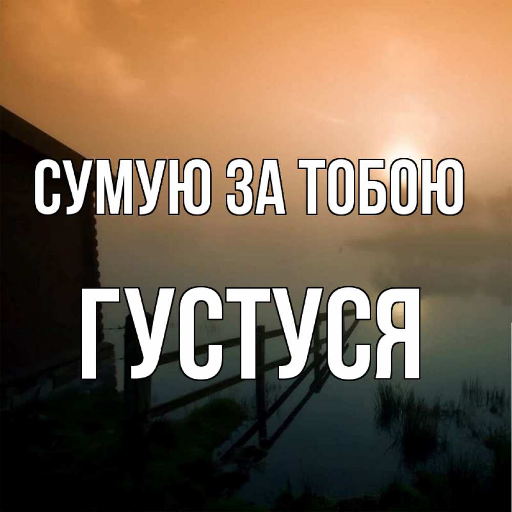 Открытка на каждый день з підписом, Густуся Сумую за тобою приходи ко мне на чай Прикольна листівка з побажанням онлайн скачати безкоштовно 