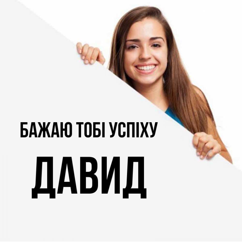 Открытка на каждый день з підписом, Давид Бажаю тобі успіху пусть тебе сегодня повезет Прикольна листівка з побажанням онлайн скачати безкоштовно 