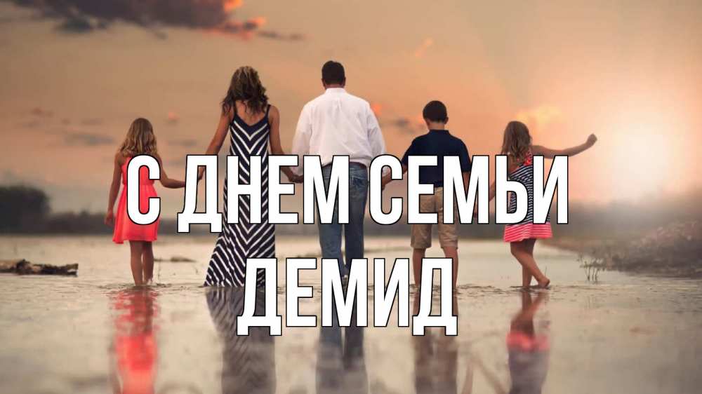 Открытка на каждый день з підписом, Демид С днем семьи с днем семьи Прикольна листівка з побажанням онлайн скачати безкоштовно 