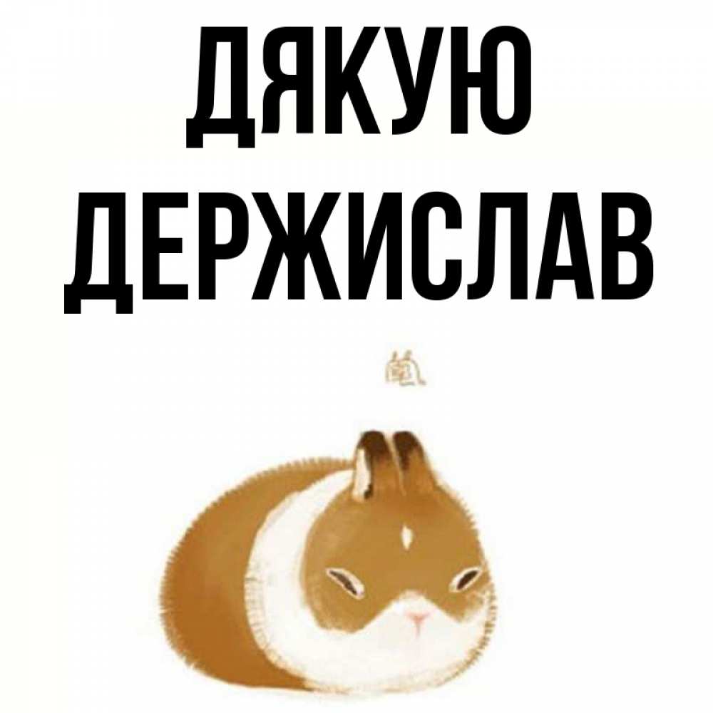 Открытка на каждый день з підписом, Держислав Дякую коричнево белый домашний питомец Прикольна листівка з побажанням онлайн скачати безкоштовно 