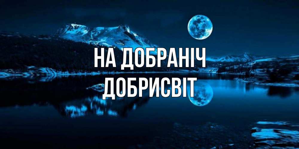 Открытка на каждый день з підписом, Добрисвіт На добраніч луна, озеро, горы Прикольна листівка з побажанням онлайн скачати безкоштовно 