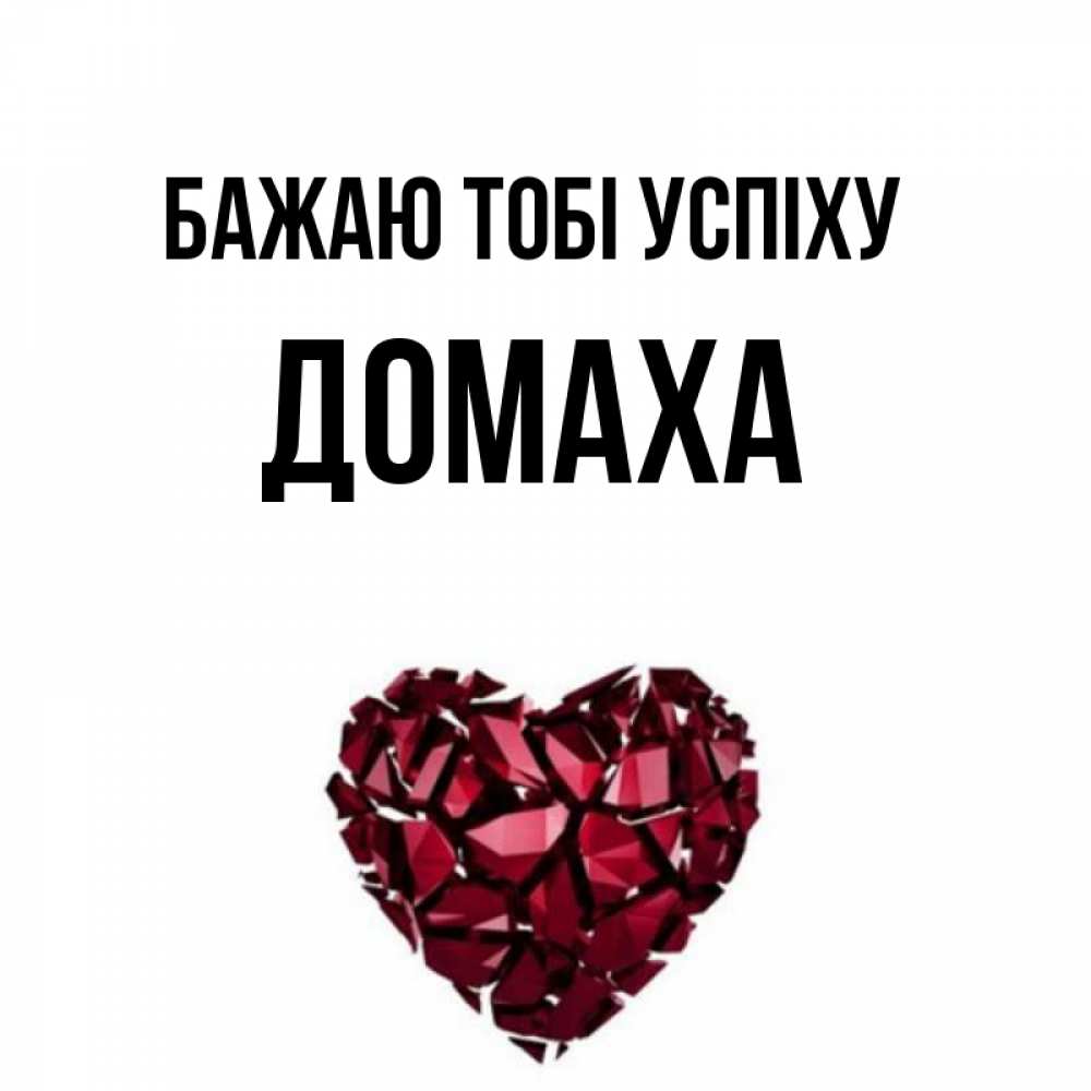Открытка на каждый день з підписом, Домаха Бажаю тобі успіху бордовое из кристаллов  1 Прикольна листівка з побажанням онлайн скачати безкоштовно 
