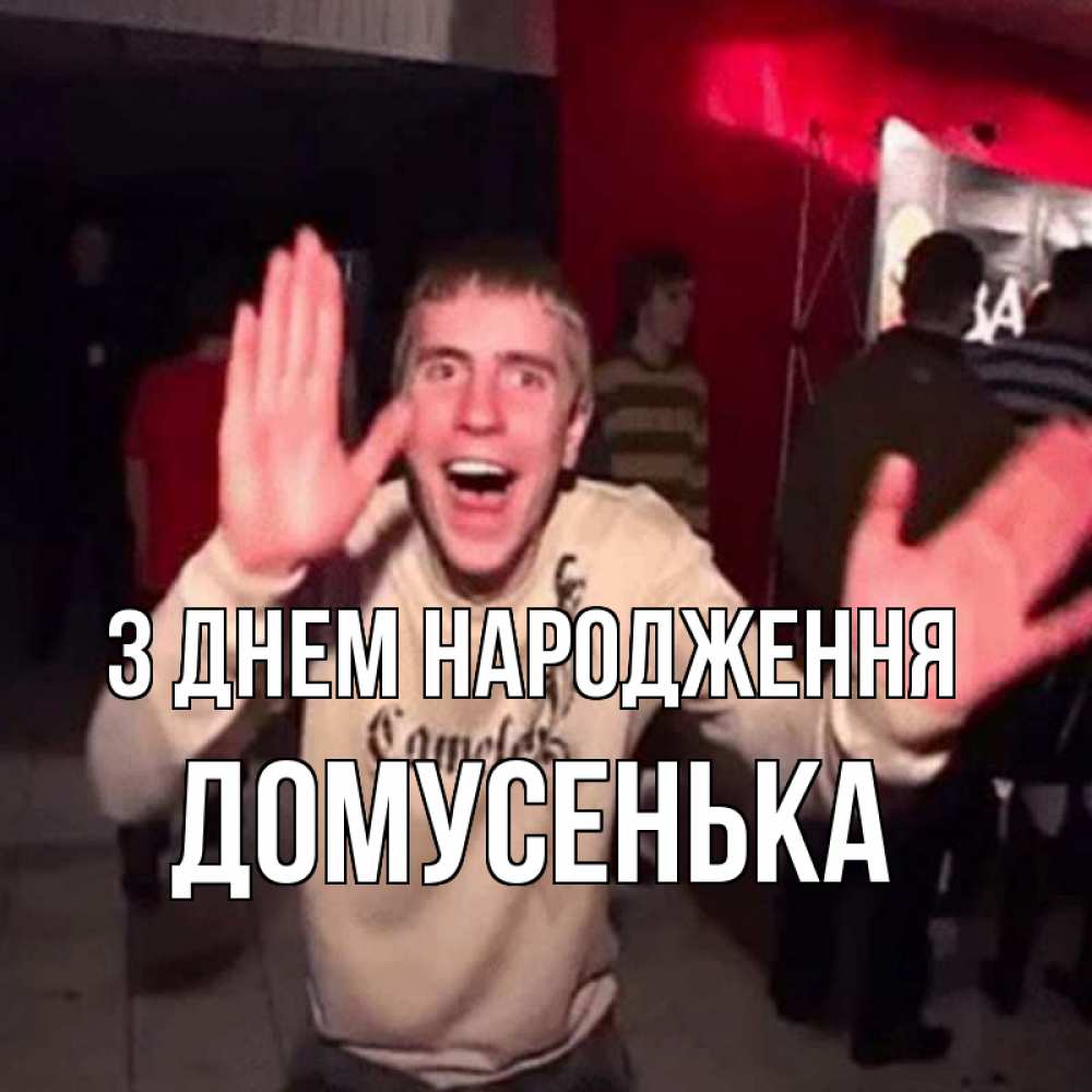Открытка на каждый день з підписом, Домусенька З Днем народження Веселье Мем Прикольна листівка з побажанням онлайн скачати безкоштовно 