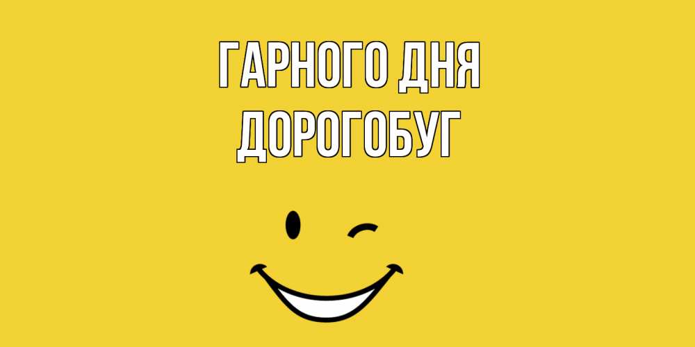 Открытка на каждый день з підписом, Дорогобуг Гарного дня позитивного дня Прикольна листівка з побажанням онлайн скачати безкоштовно 