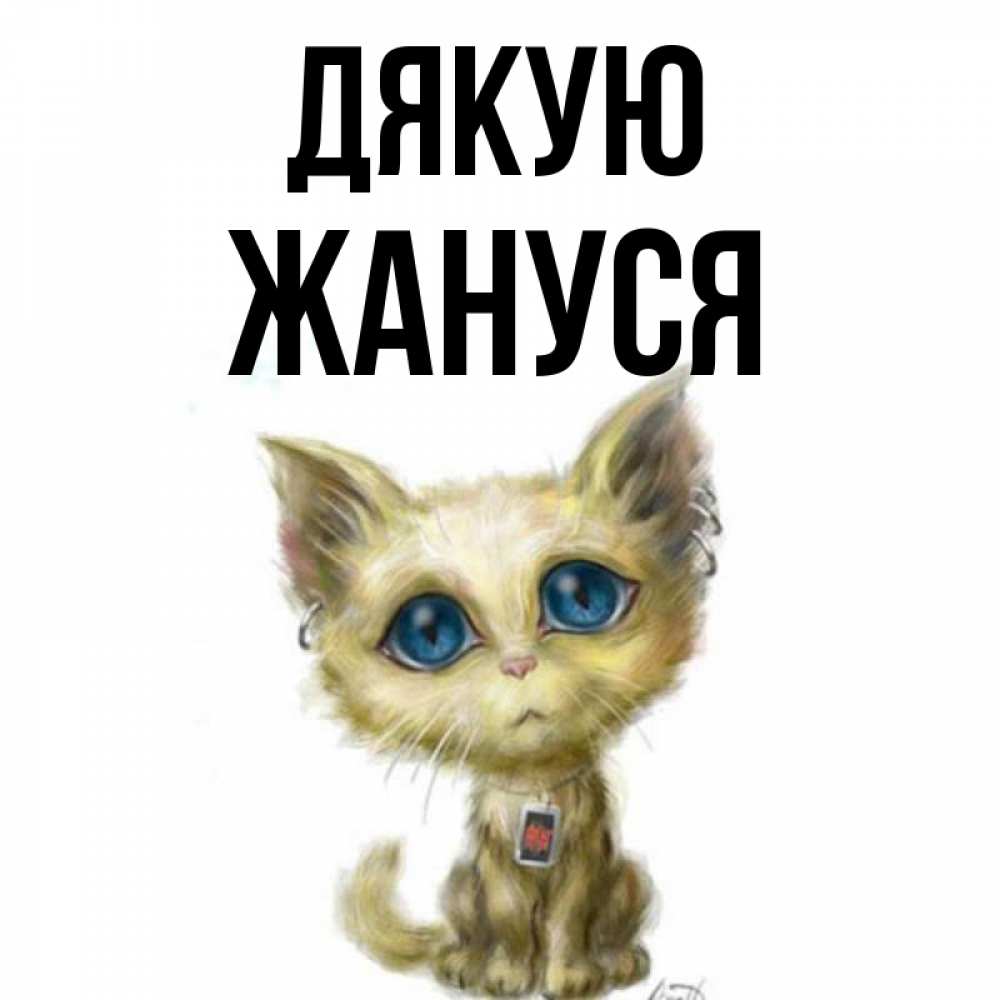 Открытка на каждый день з підписом, Жануся Дякую рисованный кот благодарит вас Прикольна листівка з побажанням онлайн скачати безкоштовно 