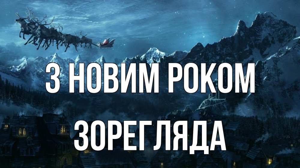 Открытка на каждый день з підписом, Зорегляда З новим роком дед мороз олени Прикольна листівка з побажанням онлайн скачати безкоштовно 