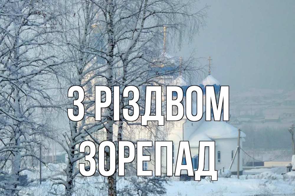 Открытка на каждый день з підписом, Зорепад З Різдвом храм, зима Прикольна листівка з побажанням онлайн скачати безкоштовно 