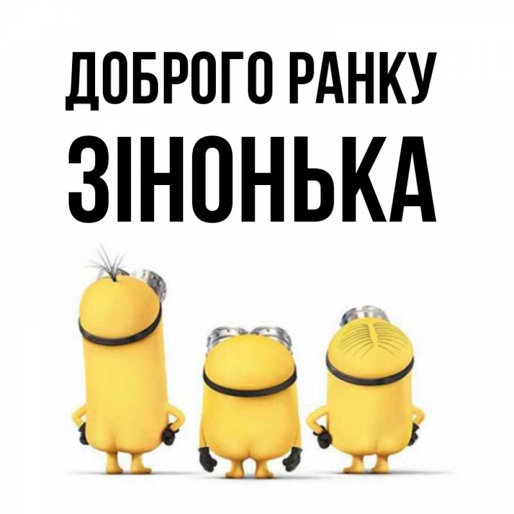 Открытка на каждый день з підписом, Зінонька Доброго ранку подписать открытку онлайн бесплатно Прикольна листівка з побажанням онлайн скачати безкоштовно 