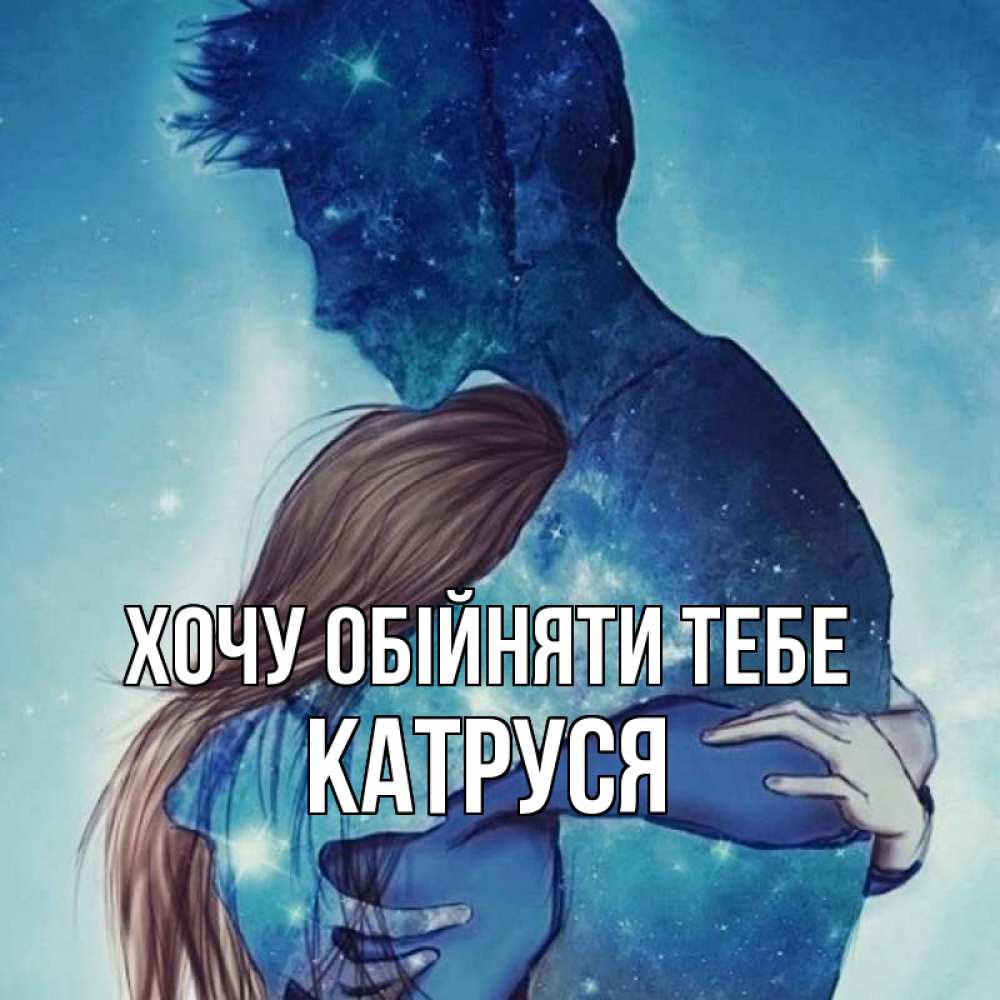 Открытка на каждый день з підписом, Катруся Хочу обійняти тебе абстракция Прикольна листівка з побажанням онлайн скачати безкоштовно 