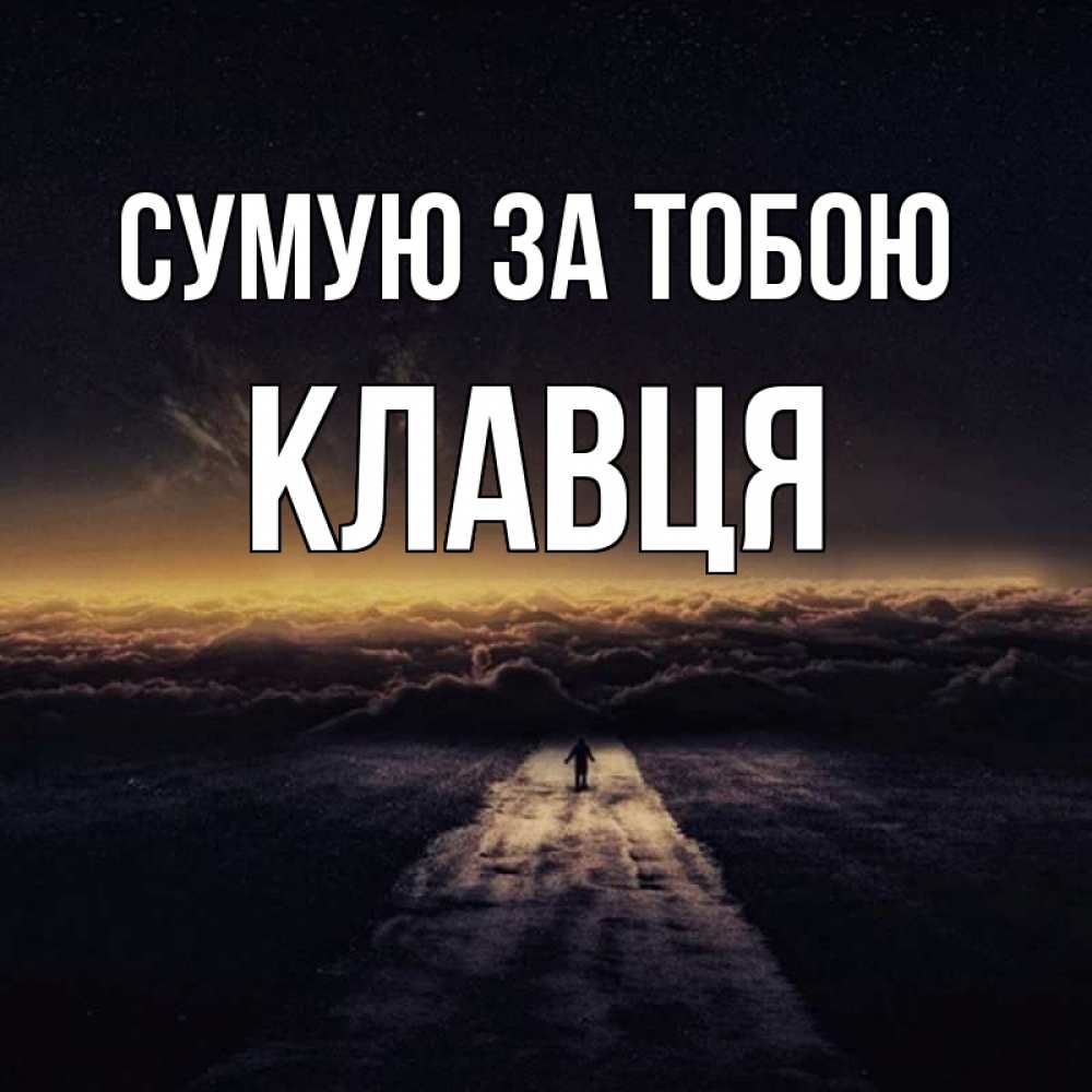Открытка на каждый день з підписом, Клавця Сумую за тобою идем Прикольна листівка з побажанням онлайн скачати безкоштовно 