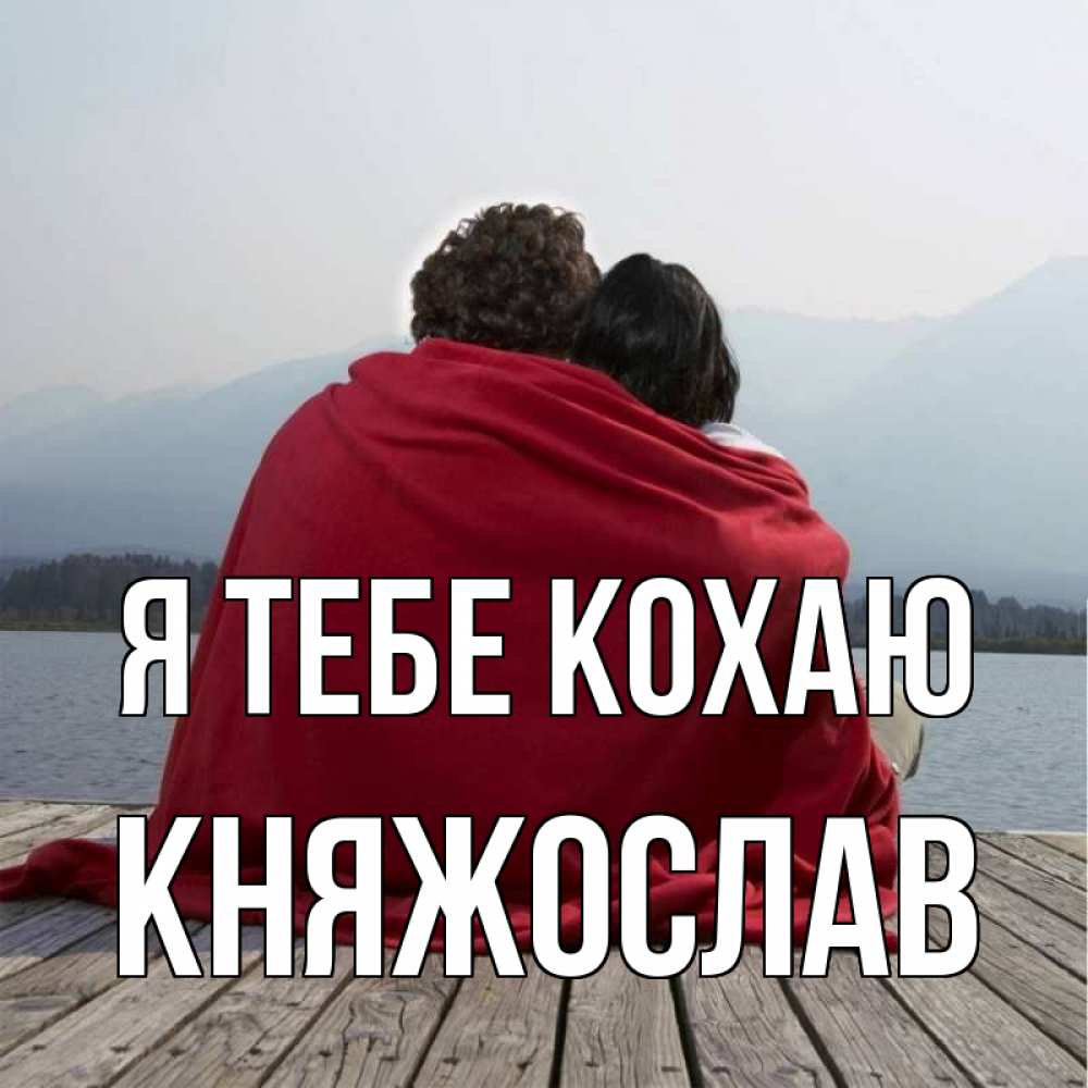 Открытка на каждый день з підписом, Княжослав Я тебе кохаю плед Прикольна листівка з побажанням онлайн скачати безкоштовно 