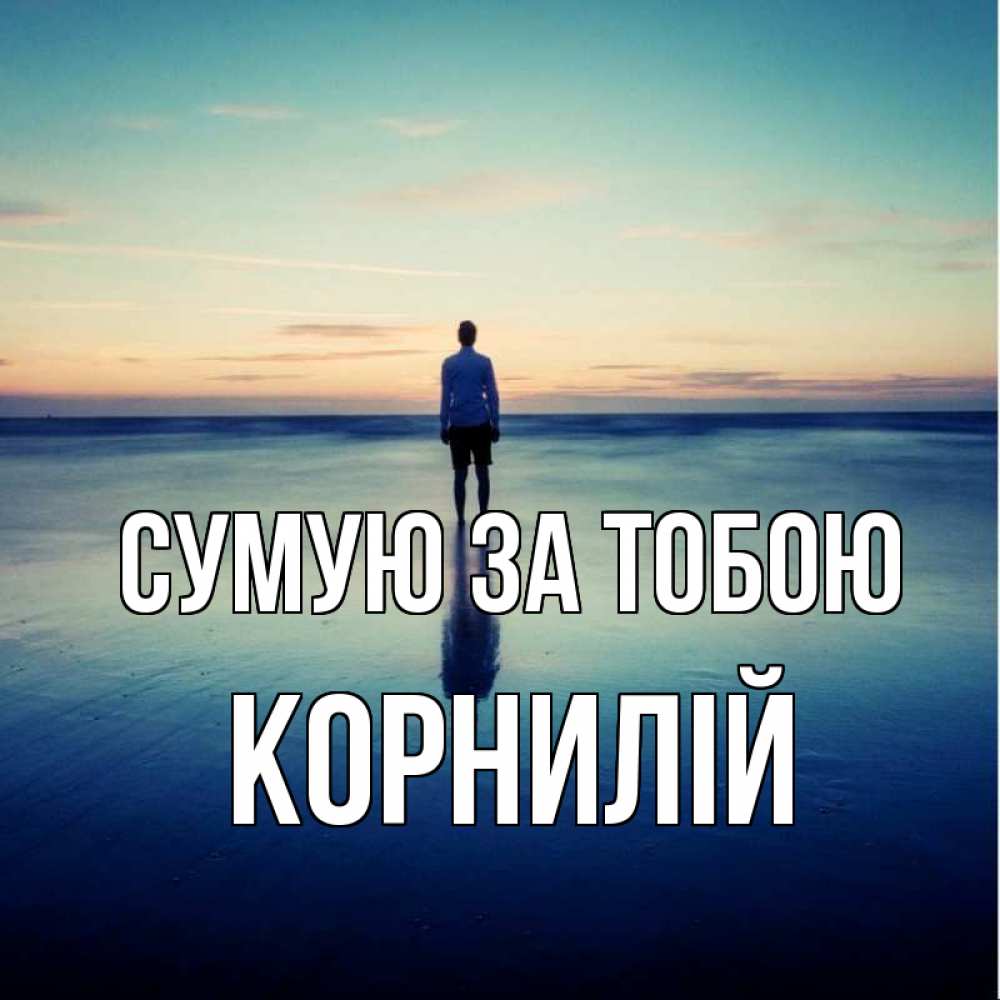 Открытка на каждый день з підписом, Корнилій Сумую за тобою зима Прикольна листівка з побажанням онлайн скачати безкоштовно 