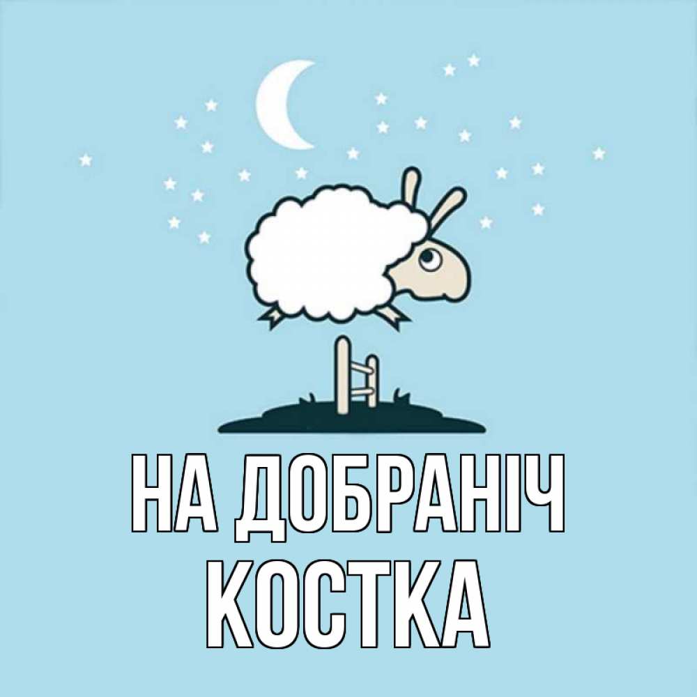 Открытка на каждый день з підписом, Костка На добраніч с животными сладких сноведений Прикольна листівка з побажанням онлайн скачати безкоштовно 