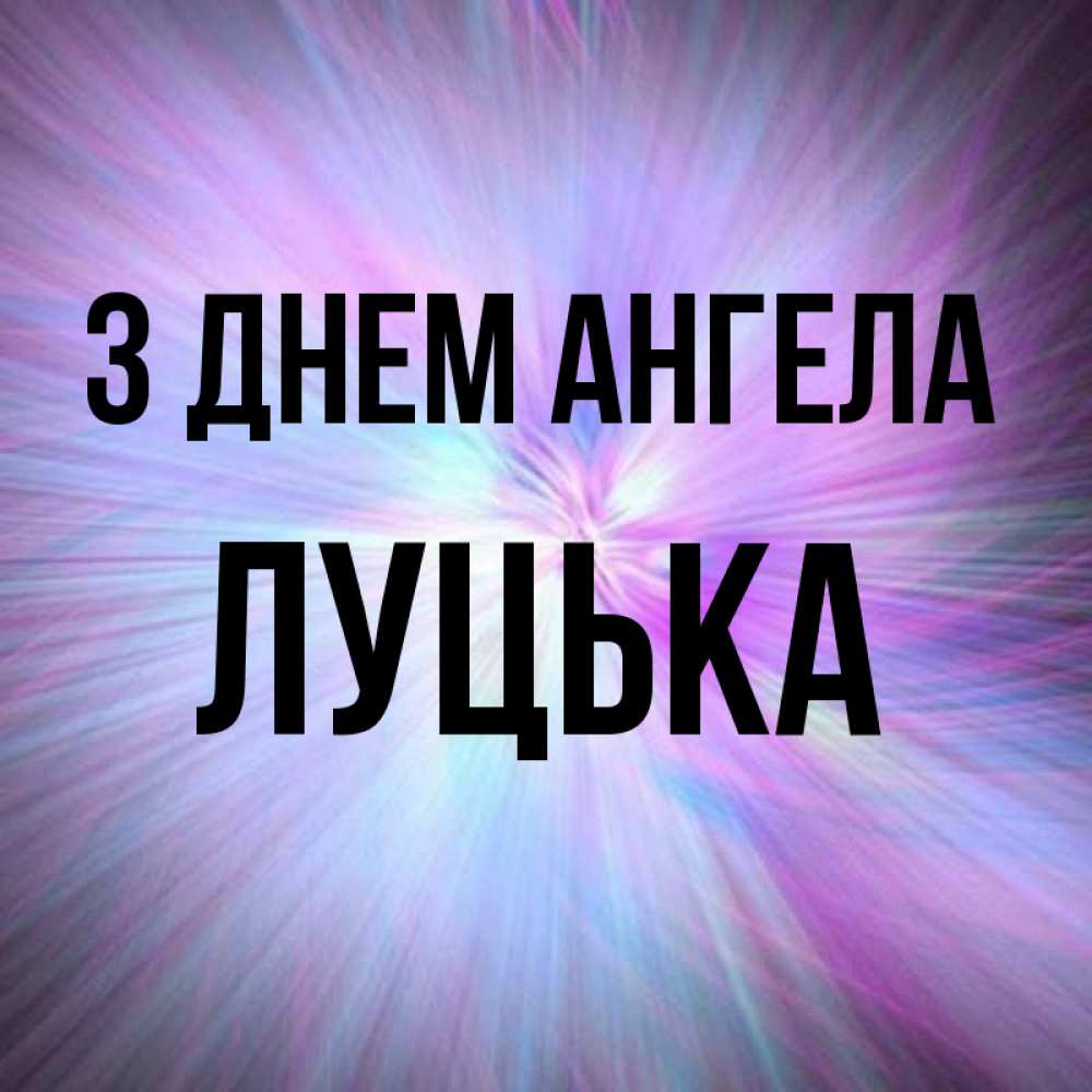 Открытка на каждый день з підписом, Луцька З Днем ангела ангельский свет Прикольна листівка з побажанням онлайн скачати безкоштовно 