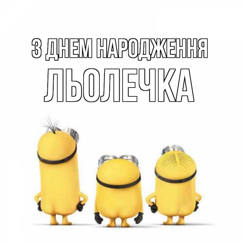 Открытка на каждый день з підписом, Льолечка З Днем народження миньоны Прикольна листівка з побажанням онлайн скачати безкоштовно 