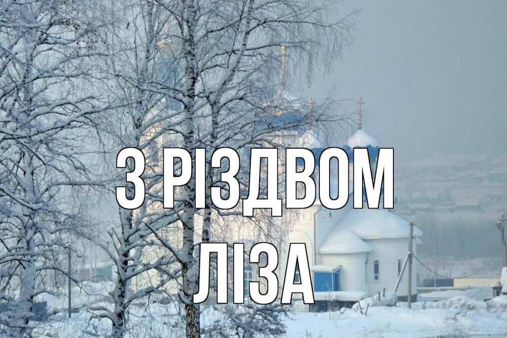 Открытка на каждый день з підписом, Ліза З Різдвом храм, зима Прикольна листівка з побажанням онлайн скачати безкоштовно 