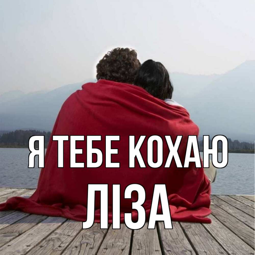 Открытка на каждый день з підписом, Ліза Я тебе кохаю плед Прикольна листівка з побажанням онлайн скачати безкоштовно 