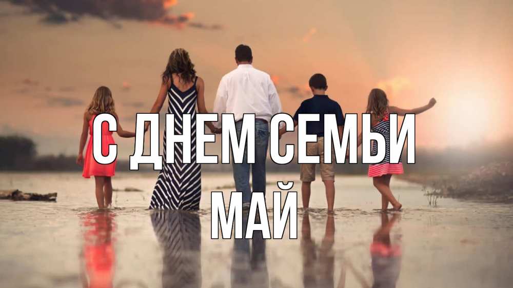 Открытка на каждый день з підписом, Май С днем семьи с днем семьи Прикольна листівка з побажанням онлайн скачати безкоштовно 