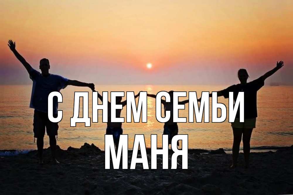 Открытка на каждый день з підписом, Маня С днем семьи мама, папа, дети, дочка,сын, море, пляж, закат Прикольна листівка з побажанням онлайн скачати безкоштовно 