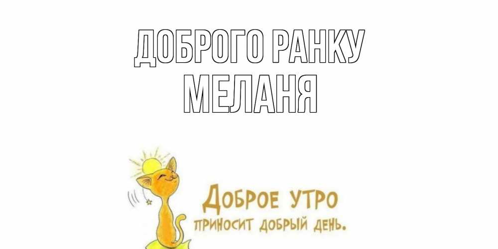 Открытка на каждый день з підписом, Меланя Доброго ранку кот, солнце Прикольна листівка з побажанням онлайн скачати безкоштовно 
